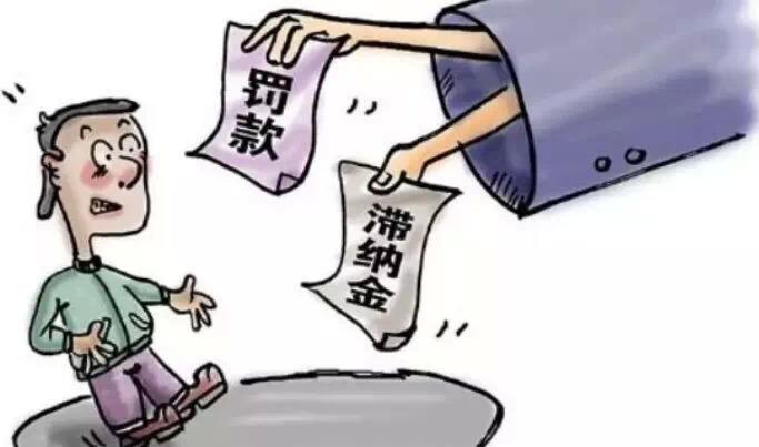 滯納金 滯納金