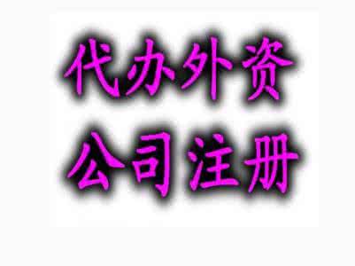 外資公司注冊(cè) 外資公司注冊(cè)