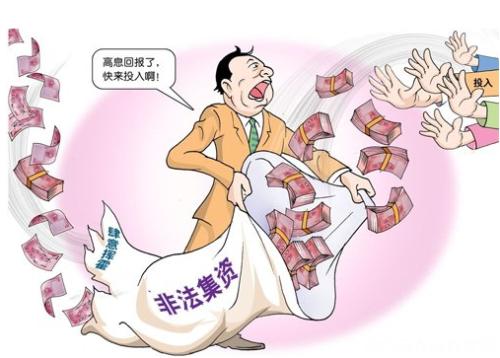 非法集資 非法集資